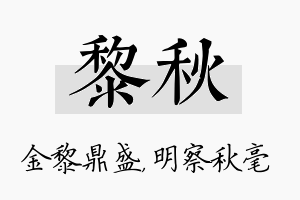 黎秋名字的寓意及含义