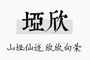 垭欣名字的寓意及含义