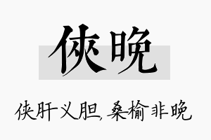 侠晚名字的寓意及含义