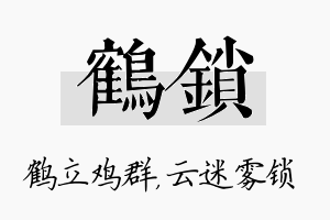 鹤锁名字的寓意及含义