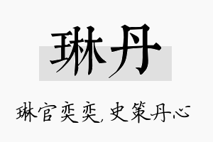 琳丹名字的寓意及含义