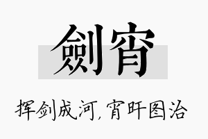 剑宵名字的寓意及含义