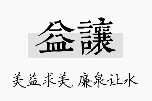 益让名字的寓意及含义