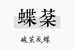 蝶棻名字的寓意及含义