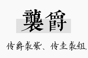 袭爵名字的寓意及含义