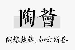 陶荟名字的寓意及含义