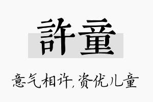 许童名字的寓意及含义