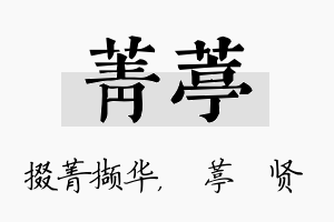 菁葶名字的寓意及含义