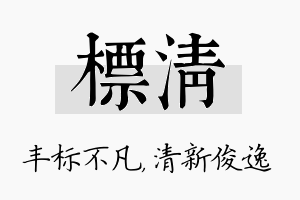 标清名字的寓意及含义