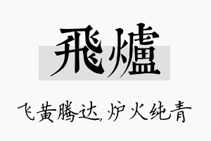 飞炉名字的寓意及含义