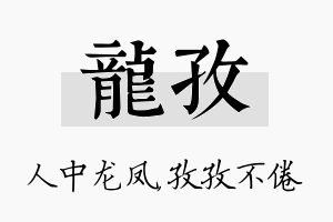 龙孜名字的寓意及含义