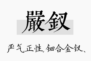 严钗名字的寓意及含义