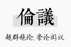 伦议名字的寓意及含义