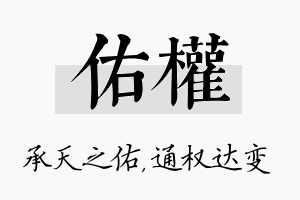 佑权名字的寓意及含义