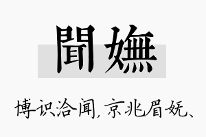 闻妩名字的寓意及含义