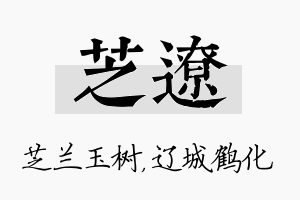 芝辽名字的寓意及含义