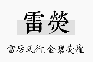 雷荧名字的寓意及含义