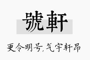 号轩名字的寓意及含义