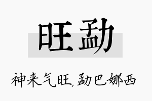 旺勐名字的寓意及含义