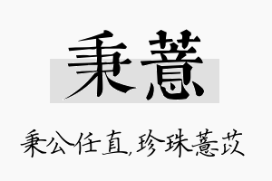 秉薏名字的寓意及含义