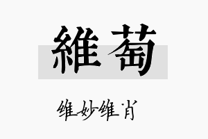 维萄名字的寓意及含义