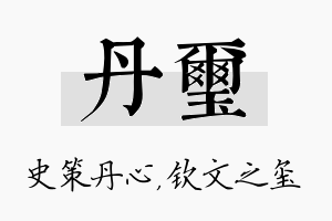 丹玺名字的寓意及含义