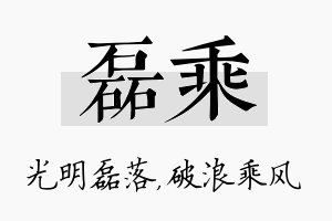 磊乘名字的寓意及含义