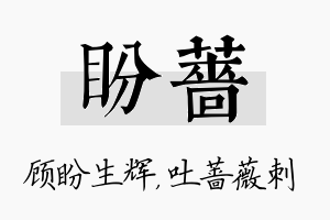 盼蔷名字的寓意及含义