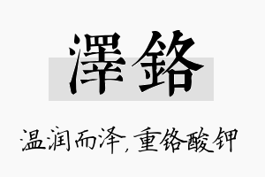 泽铬名字的寓意及含义