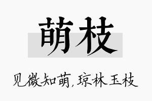 萌枝名字的寓意及含义