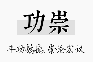 功崇名字的寓意及含义