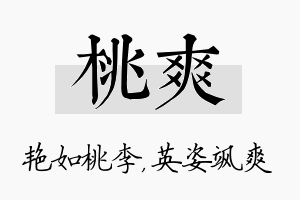 桃爽名字的寓意及含义