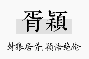 胥颖名字的寓意及含义