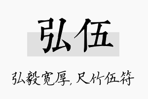 弘伍名字的寓意及含义