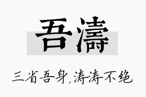 吾涛名字的寓意及含义