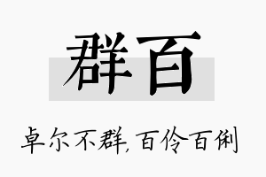 群百名字的寓意及含义