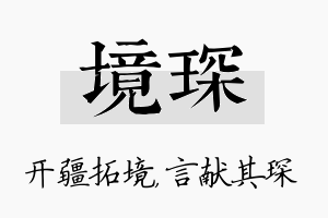 境琛名字的寓意及含义