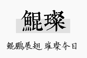 鲲璨名字的寓意及含义