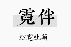 霓伴名字的寓意及含义