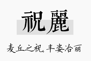 祝丽名字的寓意及含义