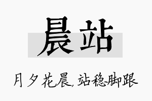 晨站名字的寓意及含义