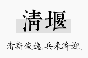 清堰名字的寓意及含义