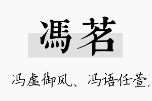 冯茗名字的寓意及含义