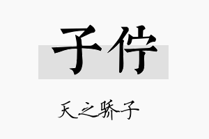 子伫名字的寓意及含义