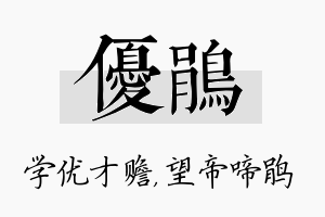 优鹃名字的寓意及含义