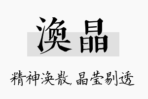 涣晶名字的寓意及含义