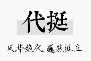 代挺名字的寓意及含义