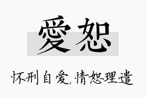 爱恕名字的寓意及含义