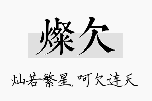 灿欠名字的寓意及含义