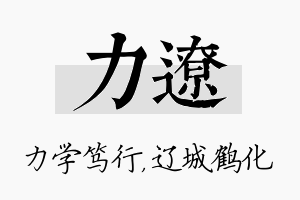 力辽名字的寓意及含义